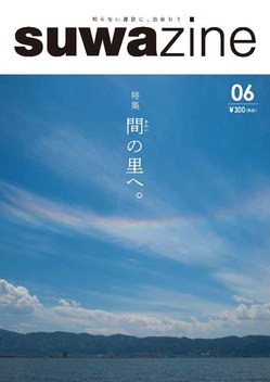 suwazine.jpgのサムネール画像