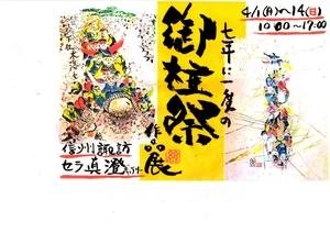 御柱祭作品展.JPG